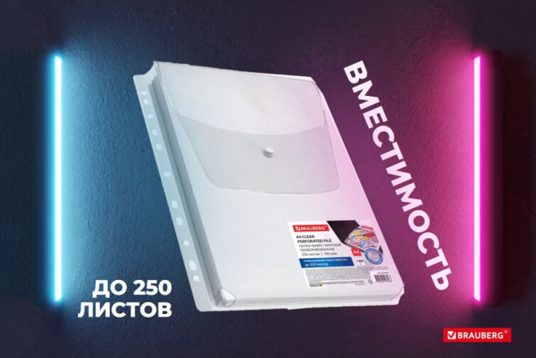 Перфорированные папки-файлы BRAUBERG большой вместимости!