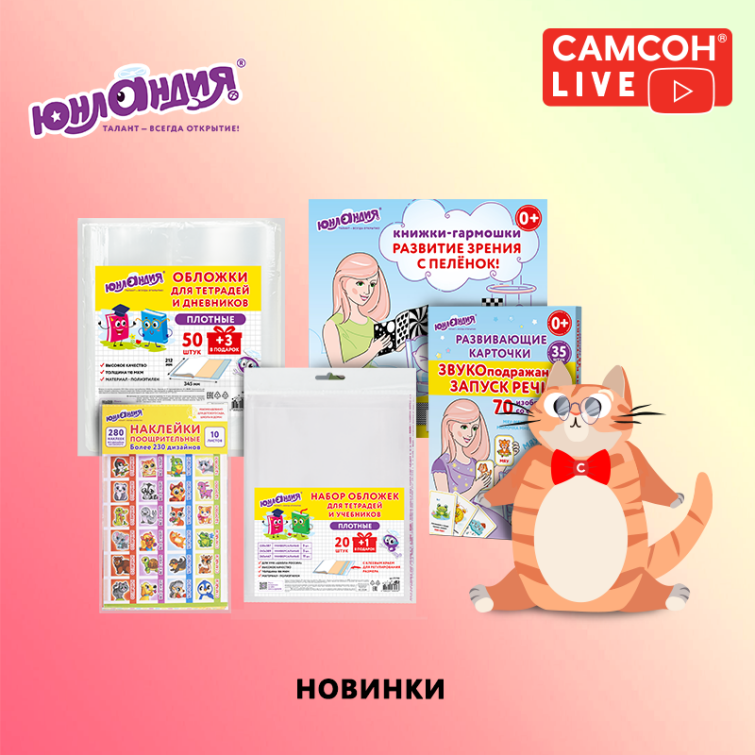 САМСОН LIVE: товары для учёбы и развития ЮНЛАНДИЯ САМСОН LIVE: товары для учёбы и развития ЮНЛАНДИЯ