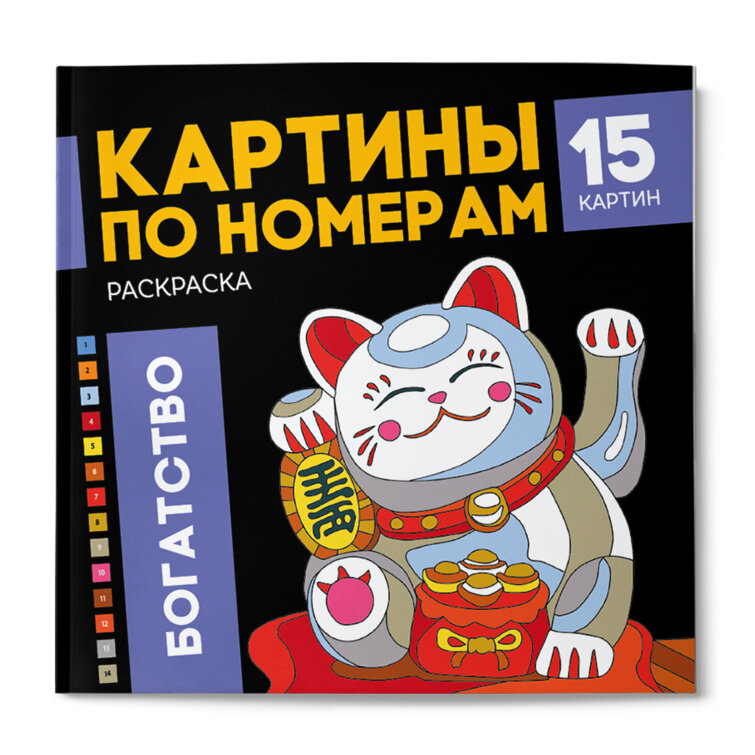 Раскраска. Серия ″Картины по номерам″ БОГАТСТВО, ФЕНИКС+ Раскраска. Серия ″Картины по номерам″ БОГАТСТВО, ФЕНИКС+