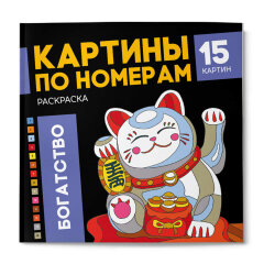 Раскраска. Серия ″Картины по номерам″ БОГАТСТВО, ФЕНИКС+ Раскраска. Серия ″Картины по номерам″ БОГАТСТВО, ФЕНИКС+