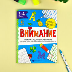Тренажёр для школьников. Серия ″Внимание″ 3-4 КЛАСС Тренажёр для школьников. Серия ″Внимание″ 3-4 КЛАСС