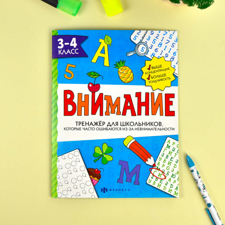 Тренажёр для школьников. Серия ″Внимание″ 3-4 КЛАСС Тренажёр для школьников. Серия ″Внимание″ 3-4 КЛАСС