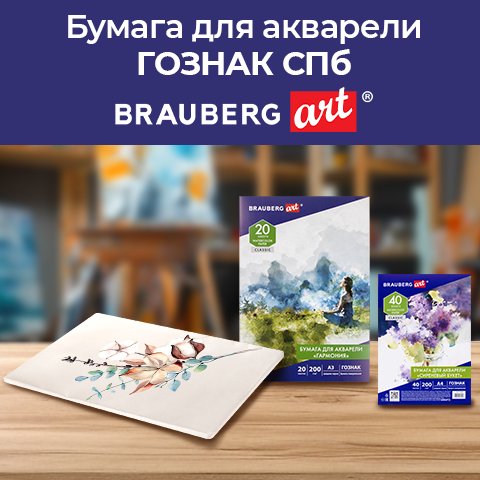 Бумага для акварели BRAUBERG ART Бумага для акварели BRAUBERG ART