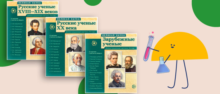 «Великая наука»: путешествие в мир выдающихся учёных «Великая наука»: путешествие в мир выдающихся учёных