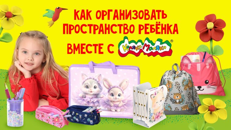 Как организовать пространство ребенка вместе с Каляка-Маляка®? Как организовать пространство ребенка вместе с Каляка-Маляка®?