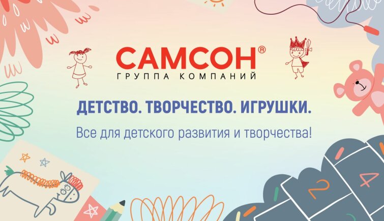 ГК ″САМСОН″: вышел новый каталог детских товаров ГК ″САМСОН″: вышел новый каталог детских товаров