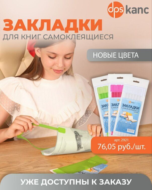 Самоклеящиеся закладки ТМ dpskanc! Самоклеящиеся закладки ТМ dpskanc!