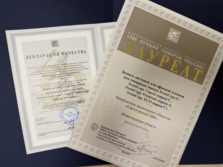 Офисная бумага SvetoCopy снова удостоена звания лауреата Всероссийского конкурса Программы &laquo;100 лучших товаров России&raquo;