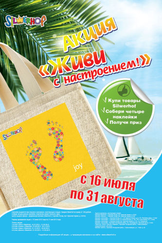 Акция Silwerhof в Сергиевом Посаде: &laquo;Живи с настроением!&raquo;
