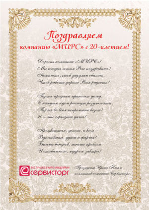 Поздравляем компанию ″Мирс″!