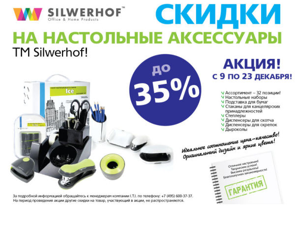 Две недели специальных цен на настольные аксессуары Silwerhof
