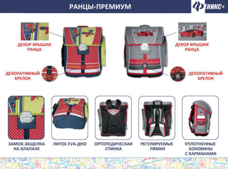 Ранцы сегмента «премиум» от компании «Феникс+» Ранцы сегмента «премиум» от компании «Феникс+»