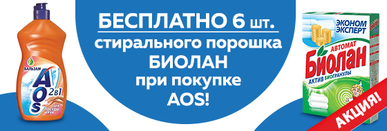 6 упаковок порошка БИОЛАН бесплатно при покупке AOS 6 упаковок порошка БИОЛАН бесплатно при покупке AOS