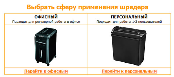 Как правильно выбрать шредер онлайн и не ошибиться? Как правильно выбрать шредер онлайн и не ошибиться?