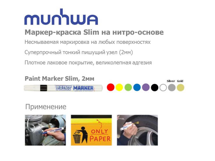 Маркер-краска Slim на нитро-основе Маркер-краска Slim на нитро-основе