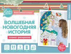 Плакат-раскраска Волшебная Новогодняя История от Десятого Королевства Плакат-раскраска Волшебная Новогодняя История от Десятого Королевства