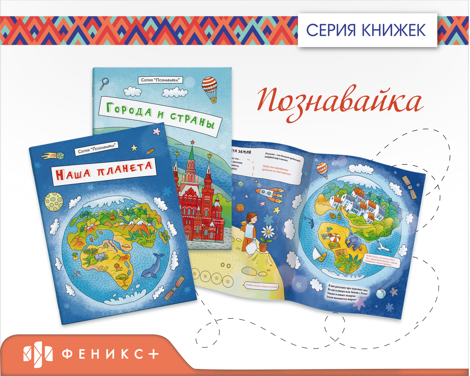 «Феникс+» представляет: серия книжек «Познавайка» «Феникс+» представляет: серия книжек «Познавайка»