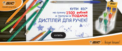 Акция на продукцию BIC Акция на продукцию BIC