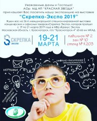 Красная звезда, приглашает посетить выставку «Скрепка Экспо. Весна 2019» Красная звезда, приглашает посетить выставку «Скрепка Экспо. Весна 2019»