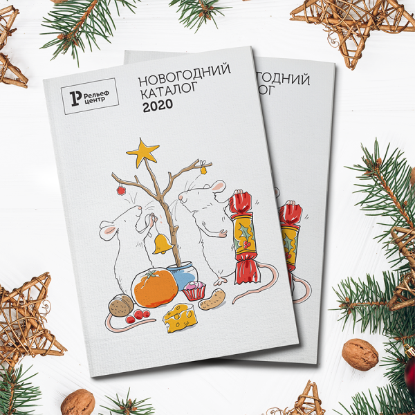 Праздники не за горами – каталог «Новогодний 2020» от Рельеф- Праздники не за горами – каталог «Новогодний 2020» от Рельеф-