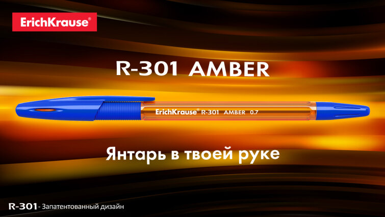 ErichKrause® R-301 Amber – янтарь в твоей руке