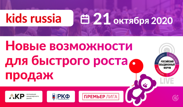 Вторая практическая онлайн-конференция &laquo;Kids Russia LIVE&raquo; пройдет в рамках Объединенного Российского Форума 21 октября