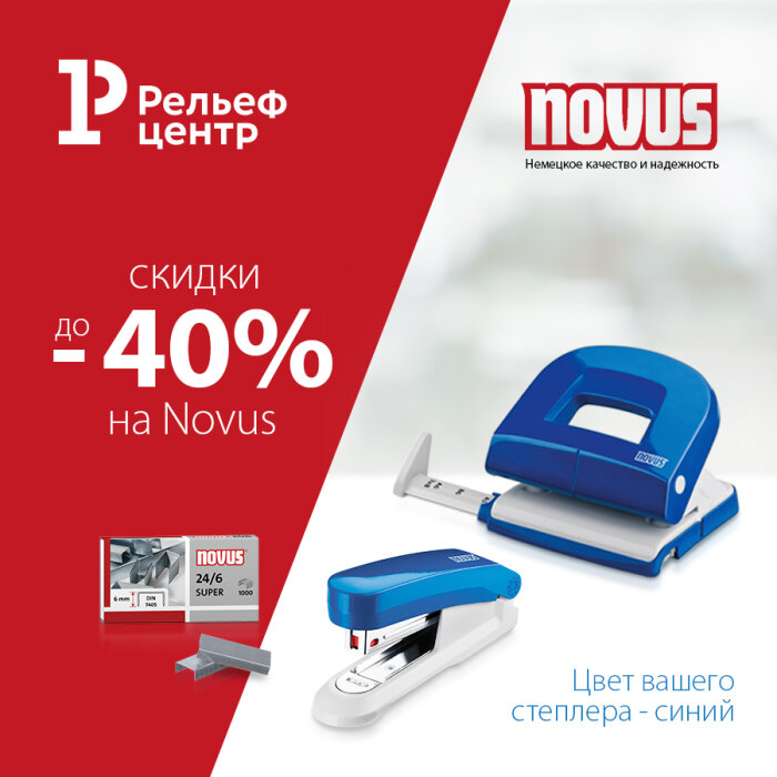 Цвет вашего степлера — синий! Скидка до 40% на степлеры, дыроколы и скобы Novus Цвет вашего степлера — синий! Скидка до 40% на степлеры, дыроколы и скобы Novus