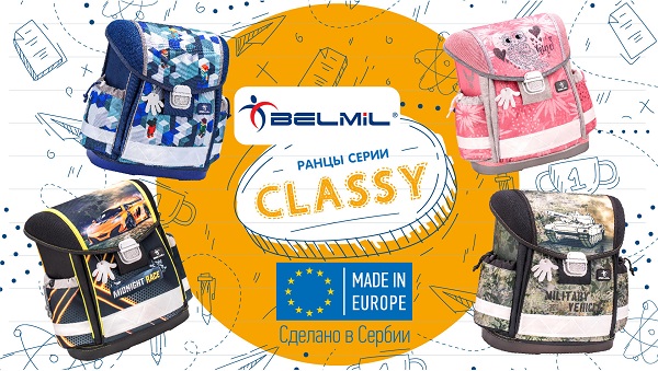 Новые дизайны BELMIL CLASSY уже в продаже! Перед яркими дизайнами ранцев BELMIL CLASSY устоять невозможно! Новые дизайны BELMIL CLASSY уже в продаже! Перед яркими дизайнами ранцев BELMIL CLASSY устоять невозможно!