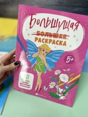 Новинка!!! 80 страниц творчества! Серия ″Большущие раскраски″ от Феникс! Новинка!!! 80 страниц творчества! Серия ″Большущие раскраски″ от Феникс!