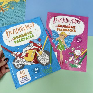 Новинка!!! 80 страниц творчества! Серия ″Большущие раскраски″ от Феникс! Новинка!!! 80 страниц творчества! Серия ″Большущие раскраски″ от Феникс!