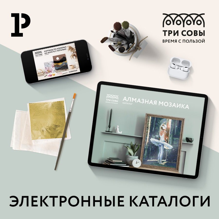 Электронный каталог «ТРИ СОВЫ» – это стильно и современно! Электронный каталог «ТРИ СОВЫ» – это стильно и современно!