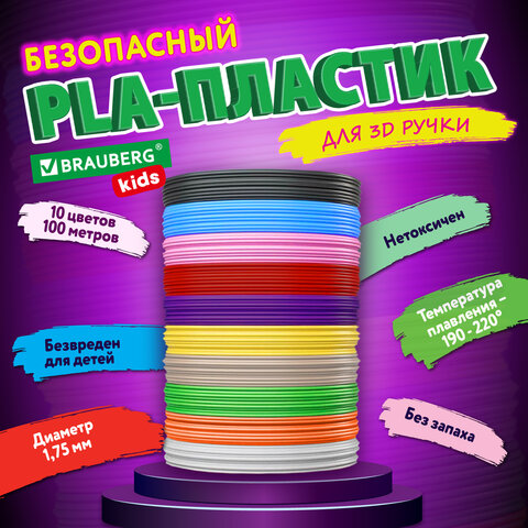 ���������� PLA-������� ��� 3D-����� BRAUBERG KIDS, 10 ������, 100 ������