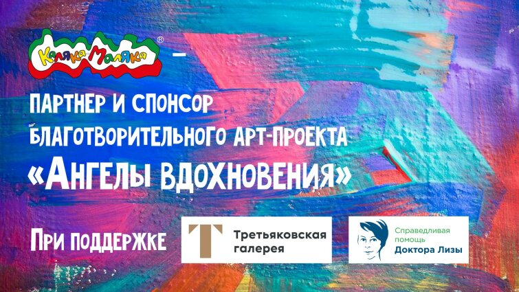 Каляка-Маляка - спонсор и партнер арт-проекта ″Ангелы Вдохновения″! Каляка-Маляка - спонсор и партнер арт-проекта ″Ангелы Вдохновения″!