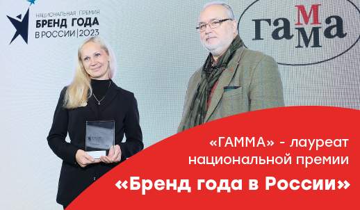 «ГАММА» – лауреат национальной премии «Бренд года в России» «ГАММА» – лауреат национальной премии «Бренд года в России»