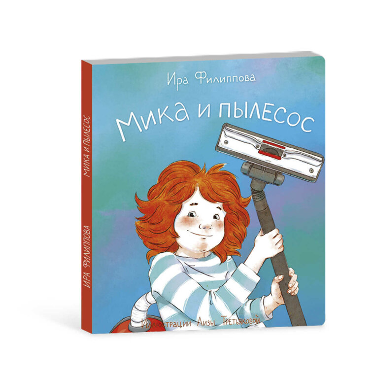 Книжка для детей. Серия «Мика» МИКА И ПЫЛЕСОС