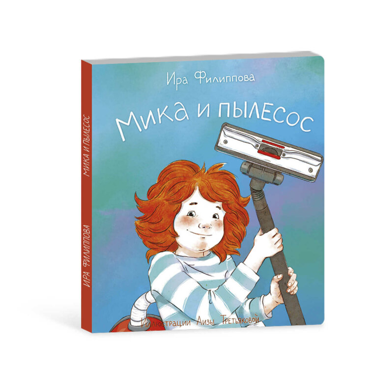 Книжка для детей. Серия «Мика» МИКА И ПЫЛЕСОС Книжка для детей. Серия «Мика» МИКА И ПЫЛЕСОС