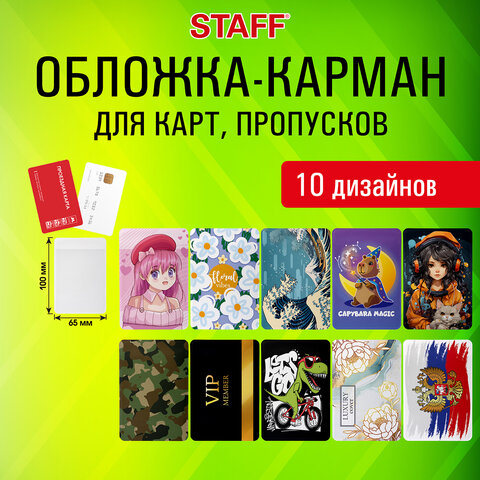 Обложки-карманы для карт и пропусков ″Cool Mix″ STAFF, 10 дизайнов Обложки-карманы для карт и пропусков ″Cool Mix″ STAFF, 10 дизайнов