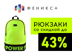 РЮКЗАКИ со СКИДКОЙ до -43% РЮКЗАКИ со СКИДКОЙ до -43%