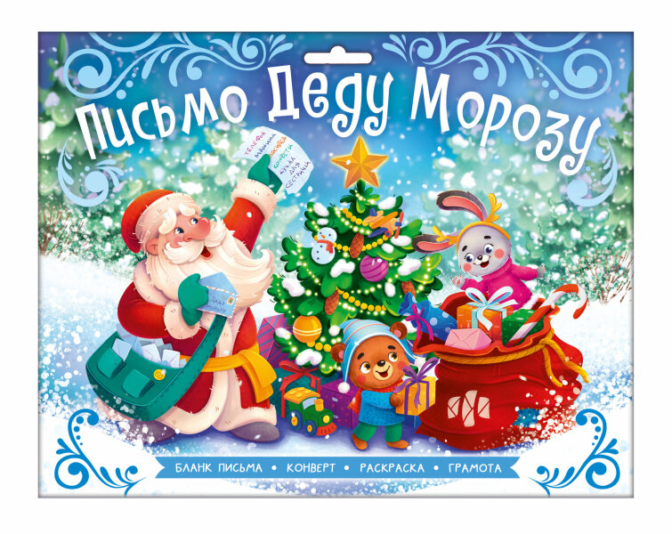 Новогоднее письмо Деду Морозу С НОВЫМ ГОДОМ! Новогоднее письмо Деду Морозу С НОВЫМ ГОДОМ!