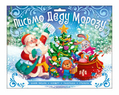 Новогоднее письмо Деду Морозу С НОВЫМ ГОДОМ! Новогоднее письмо Деду Морозу С НОВЫМ ГОДОМ!