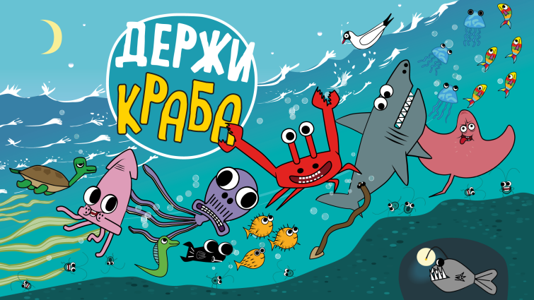 «Держи Краба» — новый бренд в портфеле ЛА «Мельница» «Держи Краба» — новый бренд в портфеле ЛА «Мельница»