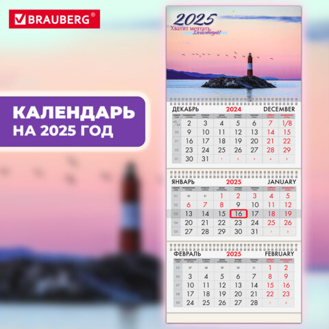 Календарь квартальный BRAUBERG, ″Маяк удачи″ Календарь квартальный BRAUBERG, ″Маяк удачи″