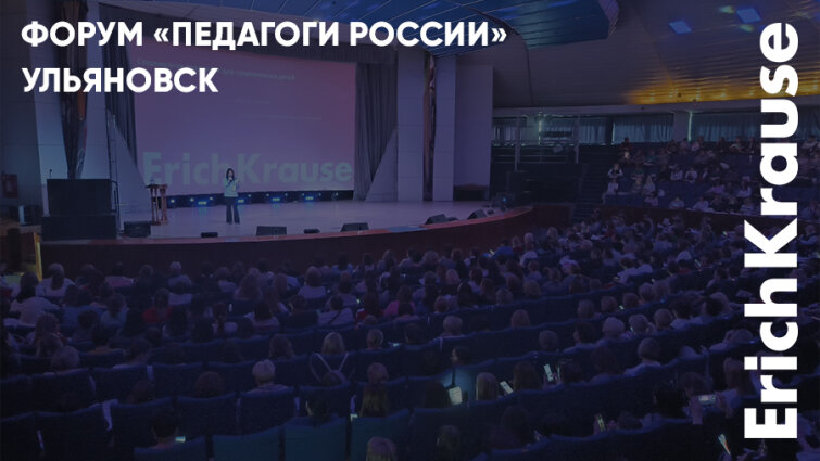 Краски, пластилин и красивый почерк. ErichKrause на форуме «Педагоги России» в Ульяновске Краски, пластилин и красивый почерк. ErichKrause на форуме «Педагоги России» в Ульяновске