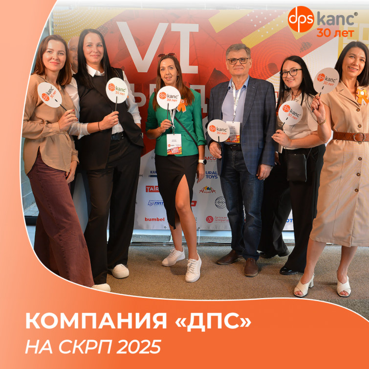 ООО «ДПС» приняло участие в VI съезде СКРП 2025 ООО «ДПС» приняло участие в VI съезде СКРП 2025
