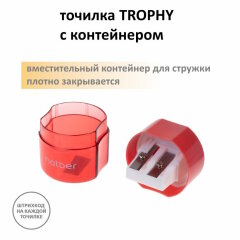 TROPHY. Точилка с контейнером! TROPHY. Точилка с контейнером!