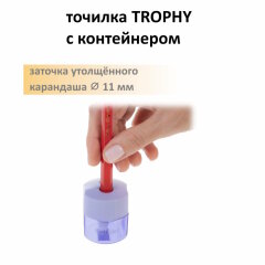 TROPHY. Точилка с контейнером! TROPHY. Точилка с контейнером!