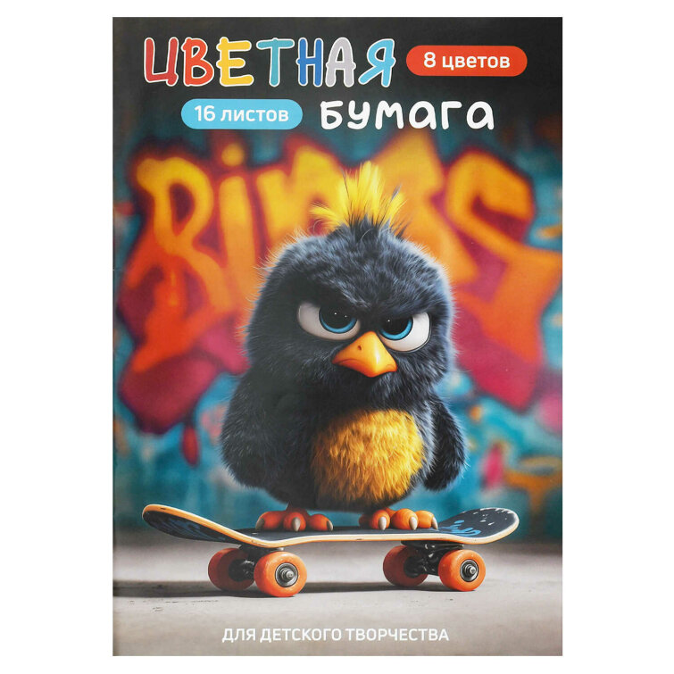 Цветная бумага 200x275 мм (набор для творчества), 16 листов