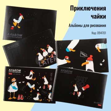 Бумажно-беловая коллекция «Приключения чайки» от Hatber: пернатый вайб! Бумажно-беловая коллекция «Приключения чайки» от Hatber: пернатый вайб!