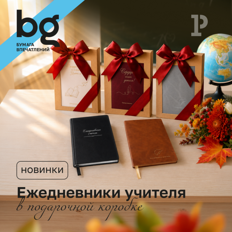 Подарки от bg, которым учителя точно будут рады Подарки от bg, которым учителя точно будут рады