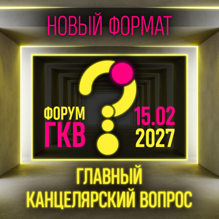 Форум &laquo;Главный Канцелярский Вопрос 2027&raquo;: новый формат, свежий взгляд, реальные решения